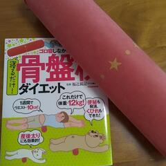 寝るだけ！骨盤枕ダイエット【本＋骨盤枕】