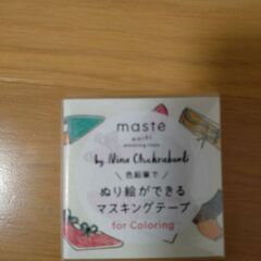 塗り絵ができるマスキングテープ　未開封