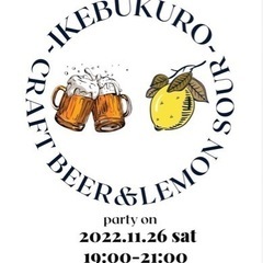 [11月26日19:00~] クラフトビール🍺＆レモンサワー🍋会