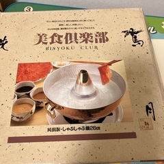 鍋　しゃぶしゃぶ用の画像