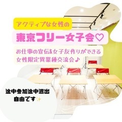 フリービジ活♡東京女子会