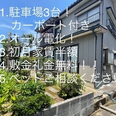 駐車3台分&小屋&カーポート付き⭐️オール電化❗️ 初月家賃半額...