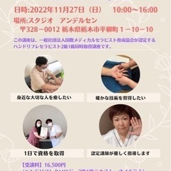 栃木市開催★ハンドリフレセ1day資格取得講座