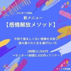 新メニュー【感情解放メソッド】の画像