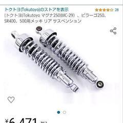 マグナ250 サスペンション　ほぼ未使用