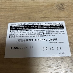 ユナイテッドシネマ無料鑑賞券の画像