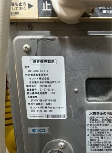 【八戸市内限定　送ることはできません 】 都市ガス用　リンナイ　シャワー付ガスふろがま　