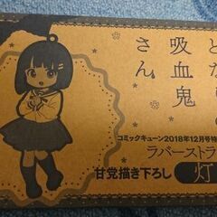 ラバーキーホルダー 隣の吸血鬼さん