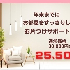 年末お片づけサポートキャンペーン - 仙台市
