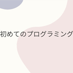 【初心者向け】プログラミングを教えます！