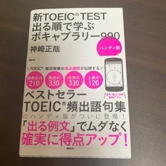 新TOEIC TEST出る順で学ぶボキャブラリー990