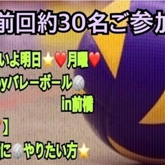 ⭐️いよいよ明日⭐️❤️月曜❤️🏐enjoyバレーボール🏐in前橋 