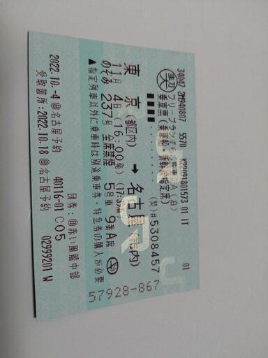 2022年11月4日東京(都区内)→名古屋(市内)新幹線　再値下げ10000円→5000円