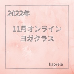 ヨガクラス　福島市＆オンラインの画像