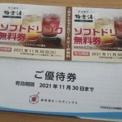 極楽湯 優待券４枚+ドリンク券２枚②