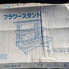 フラワースタンド75x54.5x60 開封済み新品箱なし①の画像