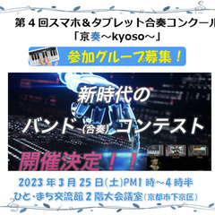 「第4回スマホ＆タブレット合奏コンクール」参加グループ募集