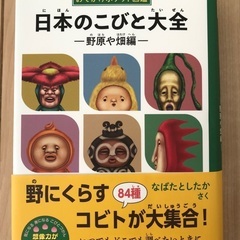 こびとづかん　日本のこびと大全 野原や畑編　おでかけポケット図鑑