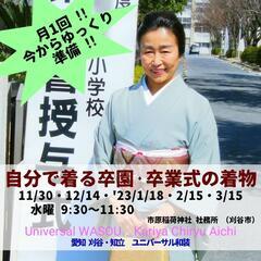 【受付終了】【ユニバーサル和装着付け教室🍀自分で着る卒園式・卒業...