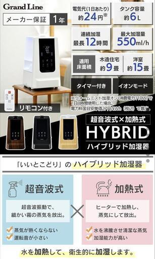 Grand-Line ハイブリッド加湿器 6.0L　定価約10000円