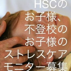 HSCのお子様、不登校のお子様、ストレスケアモニター