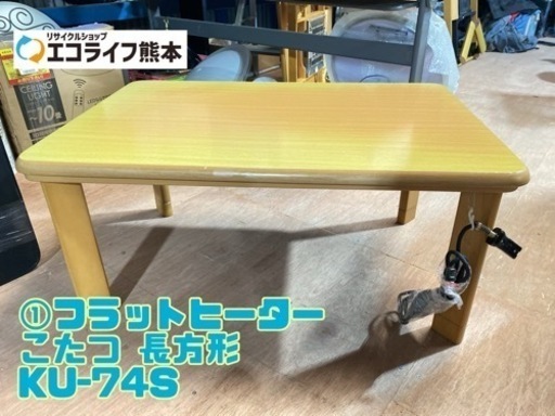 ①フラットヒーター こたつ 長方形 2014年製 KU-74S【C2-1031】