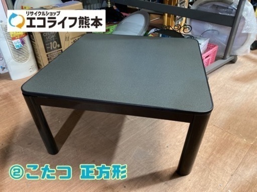 ②こたつ 正方形【C3-1031】