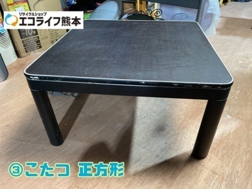 ③こたつ 正方形【C4-1031】