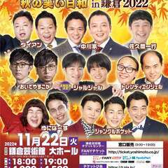 吉本興業110周年感謝祭  よしもとお笑いライブ～秋の笑い日和～...