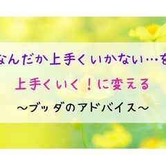 なんだか上手くいかない…を、上手くいく!に変えるブッダのアドバイス