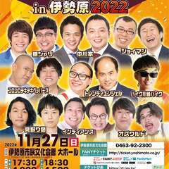 吉本興業110周年感謝祭  よしもとお笑いライブin伊勢原2022