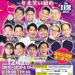 吉本興業110周年感謝祭  よしもとお笑いライブ～年末笑い締め～...