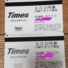 川崎アゼリア 1200円分 駐車券 タイムズ 駐車場 チケット 川崎駅