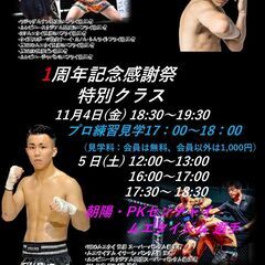 1周年記念感謝祭【名高選手・朝陽選手の特別体験クラス】　ムエタイ...