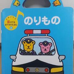 のりもの【ミキハウス】音の出るお出掛け絵本