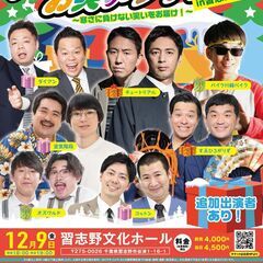 吉本興業110周年感謝祭  よしもとお笑いライブ～寒さに負けない笑いをお届け！～in習志野2022の画像