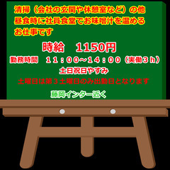 日払い・週払い・月払い選択可能！会社内の清掃および昼食時の準備