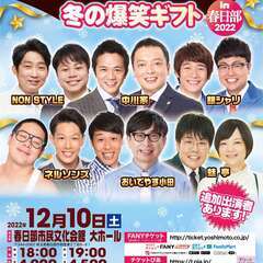 吉本興業110周年感謝祭  よしもとお笑いライブ～冬の爆笑ギフト...