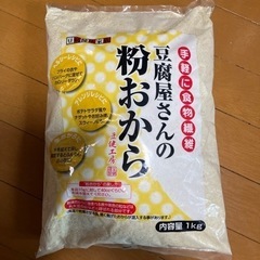 おからパウダー　差し上げます