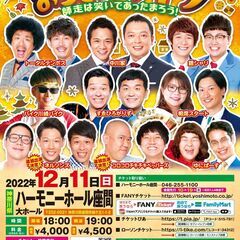 吉本興業110周年感謝祭  よしもとお笑いライブ～師走は笑いであ...
