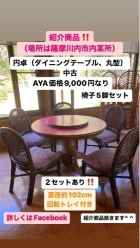 値下げ↓店舗閉店に伴い処分品❣️円卓■中華■椅子５脚付き