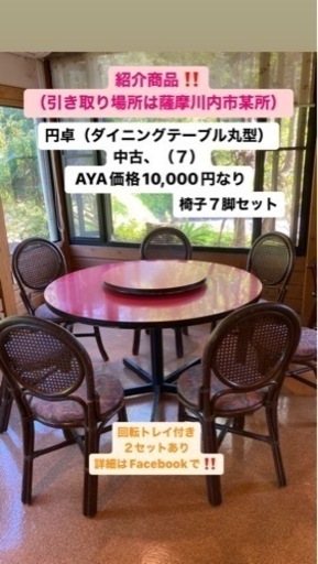 値下げ↓店舗閉店に伴い処分品❣️円卓■中華■椅子７脚■