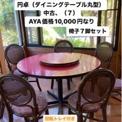 値下げ↓店舗閉店に伴い処分品❣️円卓■中華■椅子７脚■