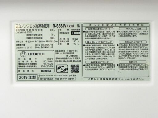 日立 375L 3ドア冷蔵庫 R-S38JV 2019年製 300Lクラス 家電 札幌市 厚別区