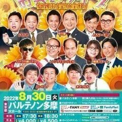 吉本興業110周年感謝祭  よしもとお笑いライブ～夏到来！笑顔全...