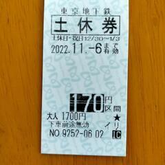 【お値段交渉可】【11/5-6使用可能】東京メトロ土休券／170...