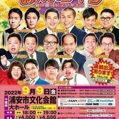 吉本興業110周年感謝祭  よしもとお笑いライブ～菊の節句に笑い...