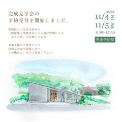 「おとの家」完成見学会のお知らせ