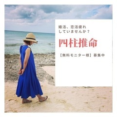 【四柱推命】無料モニター様募集中🌼