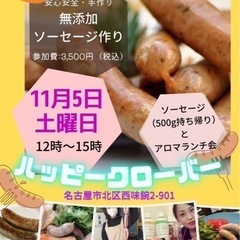 無添加ソーセージ作り&おしゃべりランチ会